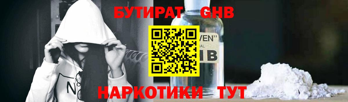 БУТИРАТ бутандиол  Вход с VPN  БУТИРАТ  Чернушка 
