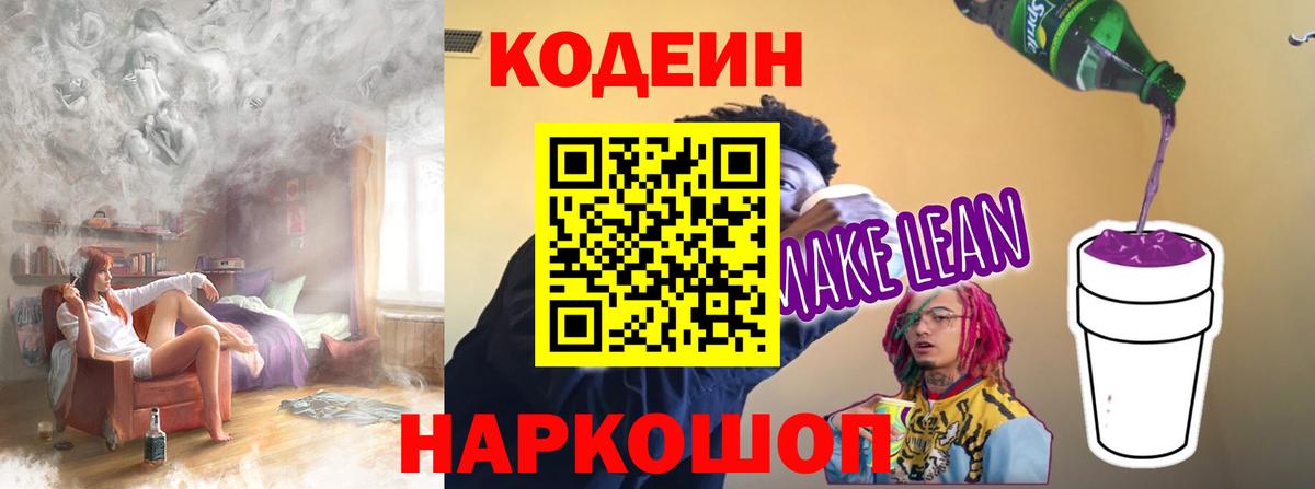 Чернушка  Кодеин Purple Drank  Вход с VPN  Кодеиновый сироп Lean напиток Lean (лин) 